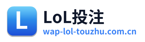 LoL投注